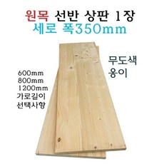 원목 선반 상판 350x600 350x800 350x1200 무도색, 600