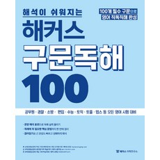 해석이 쉬워지는해커스 구문독해 100, 해커스어학연구소