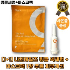 [1+1]나인테일즈 링클 넥세럼 + 마스크팩1장 링클세럼 파워 어드밴스드 넥 페이스 주름 피부보습 목 얼굴 [빠른배송], 6ml, 1세트