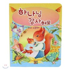 하나님 감사해요 : 감사와 기도가 즐겁게 느껴지는 책, 성서원