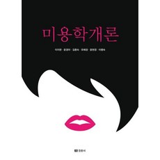 미용학개론