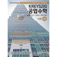Kreyszig 공업수학(상)(Kreyszig):상미분방정식 선형대수 벡터미적분, 텍스트북스