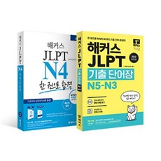 해커스 일본어 JLPT N4 기본서 + 모의고사 + 기출보카 세트, 해커스어학연구소, 해커스 JLPT 교재 시리즈