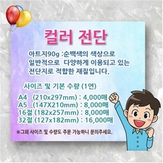 전단 지 인쇄 제작 출력 종이 컬러 흑백 만들기 찌라시 홍보 물 가성비 전단지 디자인 시안 인쇄업체 제작업체, A5단면(4000장)X2건