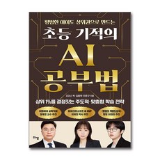 초등 기적의 AI 공부법 (마스크제공), 더샘, 조이스 박