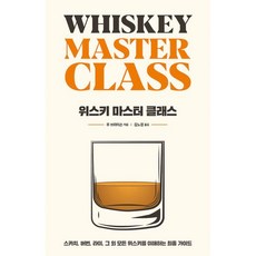 밀크북 위스키 마스터 클래스