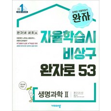 완자 생명과학2 - 자율학습시 비상구 (스프링 제본선택), 제본안함, 과학영역