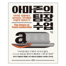 더퀘스트 아마존의 팀장 수업 (마스크제공), 단품, 단품