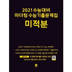 마더텅 고등 미적분 수능기출문제집(2020)(2021 수능대비)