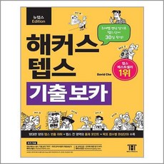 북킹해커스뉴텝스기출보카