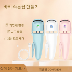 휴대용 속눈썹 고데기 3단 온도조절 실리콘 충전식, 블루