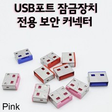 usb포트락커넥터