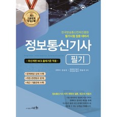 2023 정보통신기사(필기):최신개편NCS출제기준적용/한국방송 통신전파진흥원필기시험집중대비서, 세화