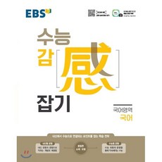 EBS 수능감잡기 고등 국어영역 국어(2023):내신에서 수능으로 연결되는 포인트를 잡는 학습 전략, EBS한국교육방송공사