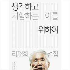 창비 생각하고 저항하는 이를 위하여 + 미니수첩 제공