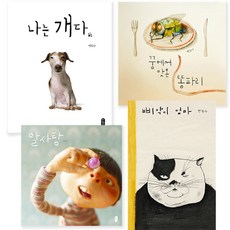 [책읽는곰] 백희나 작가 그림책 4종 나는개다 알사탕 꿈에서맛본똥파리 삐약이엄마