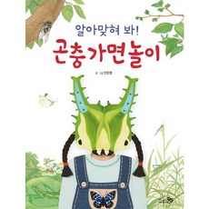 [천개의바람] 알아맞혀 봐! 곤충 가면 놀이 (바람그림책 68) [양장], 상세 설명 참조