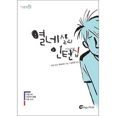 열네 살의 인턴십 + 미니수첩 증정, 바람의아이들, 마리 오드 뮈라이유