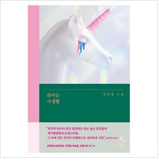 취미는 사생활, 장진영 저, 은행나무