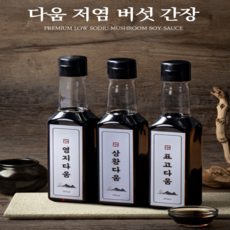 다움 저염간장 영지 표고 상황 버섯 간장 3종 선물세트, 1) 표고+상황+영지 (500ml 각 1개)