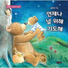 언제나 널 위해 기도해:엄마의 기도, 예키즈