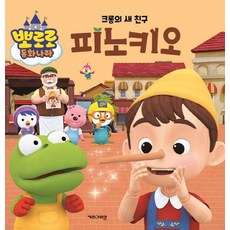 뽀로로피노키오책
