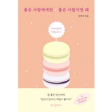 좋은 사람에게만 좋은 사람이면 돼(봄 에디션):지금은 나를 돌보는 시간 내 마음대로 행복해지기, 위즈덤하우스