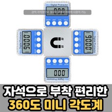 전자자유각도기