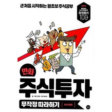 만화주식투자무작정따라하기