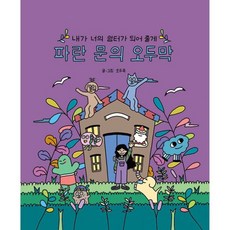 밀크북 파란 문의 오두막 내가 너의 쉼터가 되어 줄게, 도서