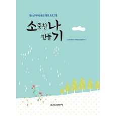 소중한 나 만들기, 교육과학사