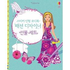 스티커 인형 코디북 패션 디자이너 선물 세트, 어스본코리아