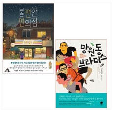 김호연작가 베스트 2종 세트(전2권) - 불편한 편의점/망원동 브라더스