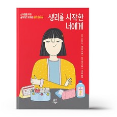 생리를 시작한 너에게