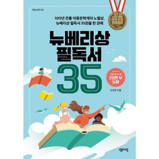 가을책방 뉴베리상 필독서 35, [단일상품]