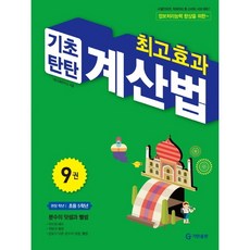 최고효과 기초탄탄 계산법 9권, 기탄출판, 초등5학년