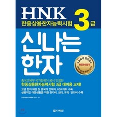 HNK 한중상용한자능력시험 신나는 한자 3급, 다락원, HNK 신나는 한자