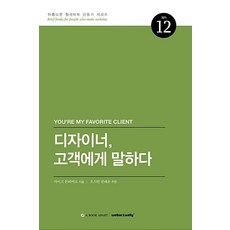 디자이너 고객에게 말하다, 웹액츄얼리코리아
