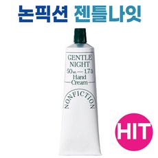 [본사정품] 논픽션 젠틀나잇 핸드크림 50ml 승무원 핸드크림 메세지카드 증정