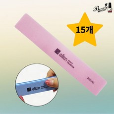 엘렌 샌딩바 네일파일 샌딩파일, 15개, 핑크240그릿
