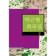 이만희희곡집가벼운스님들