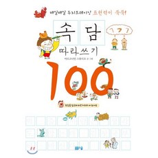 표현력이 쑥쑥! 속담 따라쓰기 100, 봄봄스쿨, 8809332973417, 아르고나인 스튜디오 글,그림