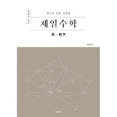 제일수학 확률과 통계 (2020년)