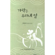 가락은 우리네 얼, 부산문학인아카데미