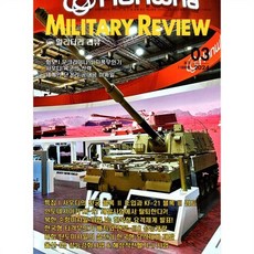 밀리터리 리뷰 MILITARY REVIEW (월간) : 3월 [2024], 군사연구, 군사연구 편집부