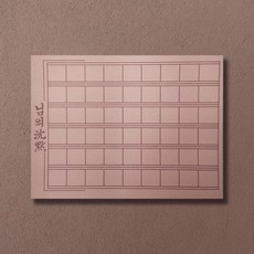 우리일쌍 역사문방구 한용운 님의침묵 원고지 위인 ey139 메모지