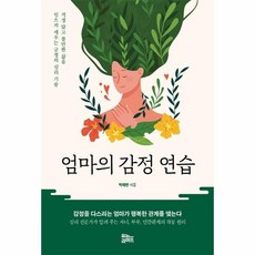 엄마의감정연습