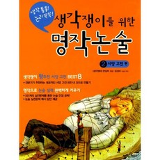 생각쟁이를 위한 명작 논술 2