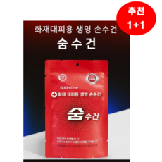 호호몰 화재대피용 숨수건(재난안전 인증 방독면대용 구조손수건), 2개