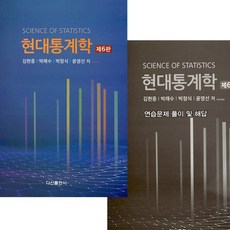 (다산) 김현중 현대통계학 + 연습문제 풀이 및 해답 6판 세트, 분철안함